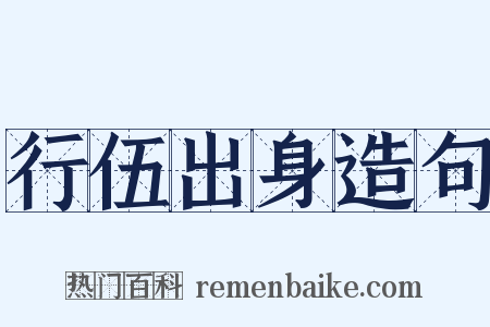 行伍出身造句是什么意思的图片